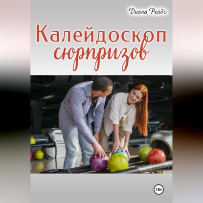 Скачать книгу Калейдоскоп сюрпризов