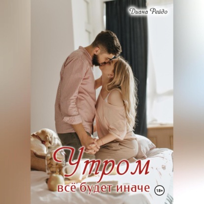 Скачать книгу Утром всё будет иначе
