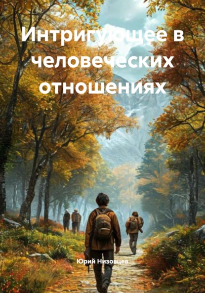 Скачать книгу Интригующее в человеческих отношениях