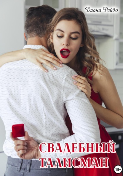 Скачать книгу Свадебный талисман