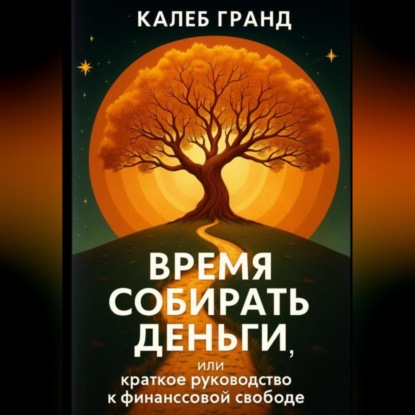 Скачать книгу Время собирать деньги или краткое руководство к финансовой свободе