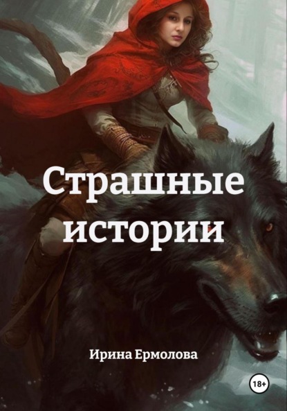 Скачать книгу Страшные истории