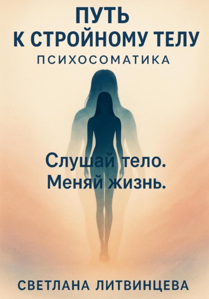 Скачать книгу Путь к стройному телу. Психосоматика