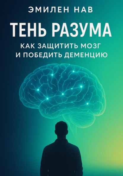 Скачать книгу Тень разума. Как защитить мозг и победить деменцию