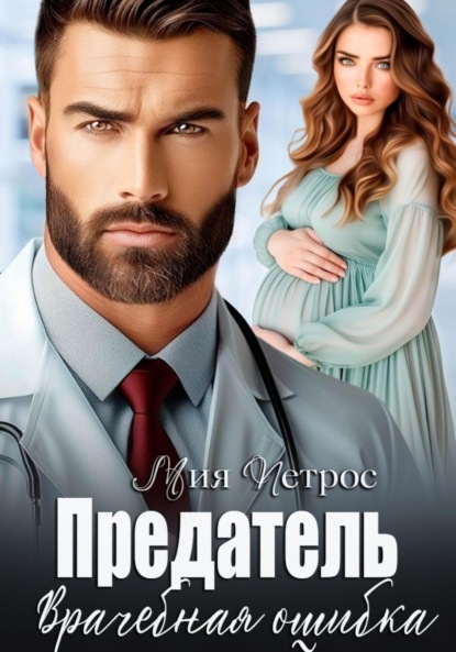 Скачать книгу Предатель. Врачебная ошибка