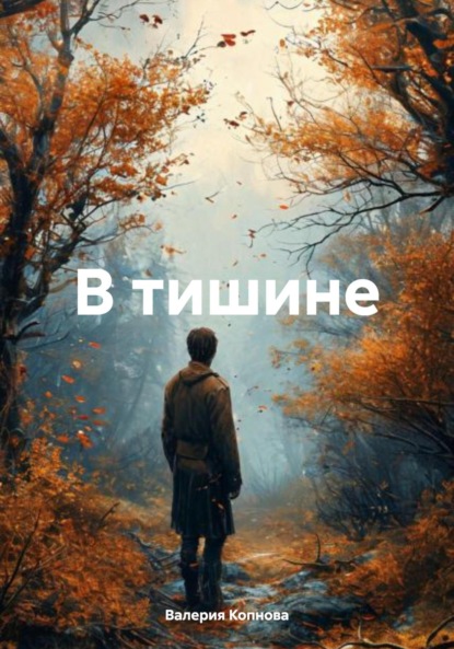 Скачать книгу В тишине