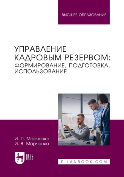 Скачать книгу Управление кадровым резервом: формирование, подготовка, использование. Учебник для вузов