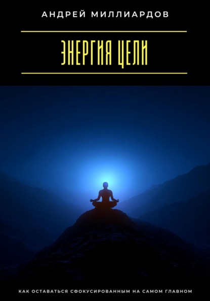 Скачать книгу Энергия цели. Как оставаться сфокусированным на самом главном