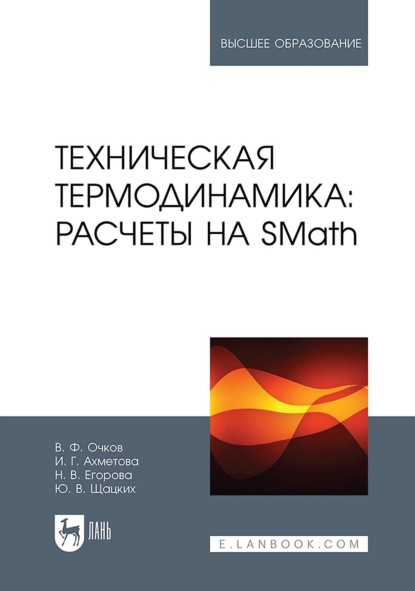 Скачать книгу Техническая термодинамика: расчеты на SMath. Учебное пособие для вузов