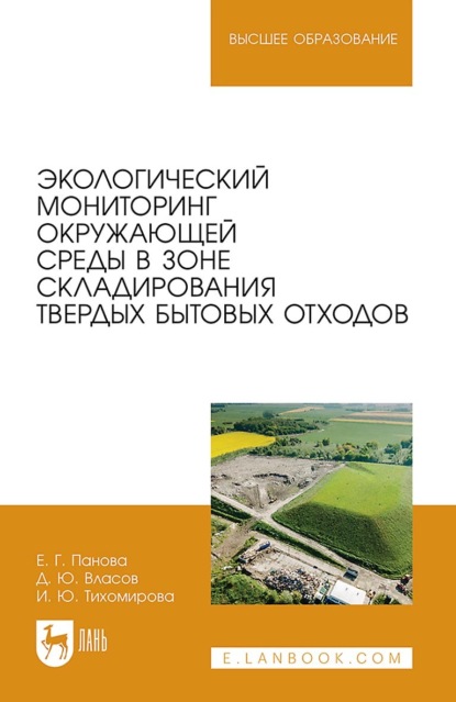 Скачать книгу Экологический мониторинг окружающей среды в зоне складирования твердых бытовых отходов. Учебное пособие для вузов