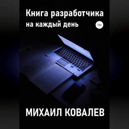 Скачать книгу Книга разработчика на каждый день