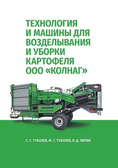 Скачать книгу Технология и машины для возделывания и уборки картофеля ООО «КОЛНАГ». Учебное пособие для вузов