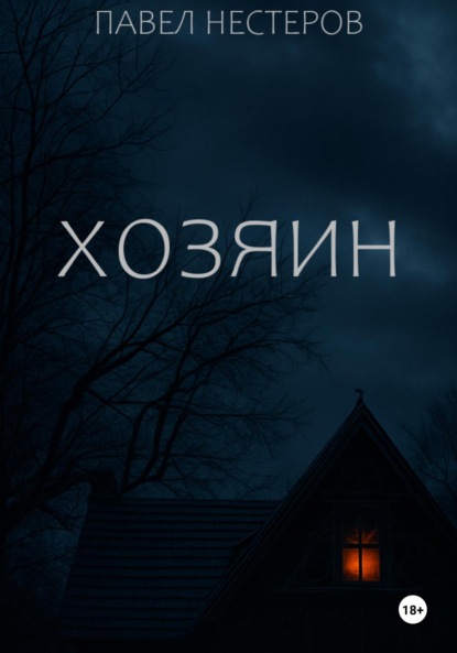 Скачать книгу Хозяин