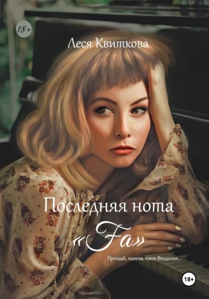 Скачать книгу Последняя нота «Fa»