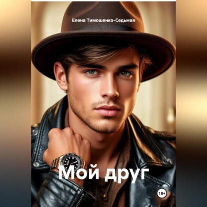 Скачать книгу «МОЙ ДРУГ»