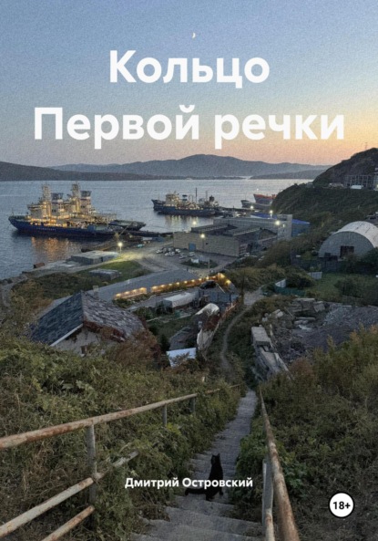 Кольцо Первой речки