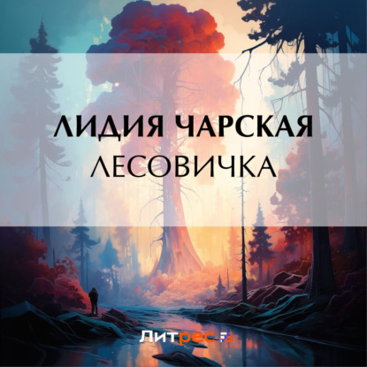 Скачать книгу Лесовичка
