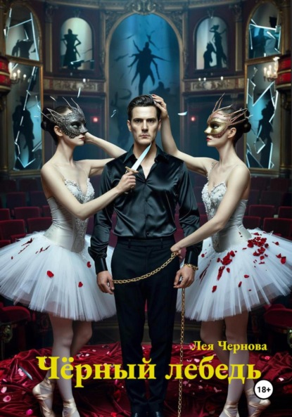 Скачать книгу Чёрный лебедь