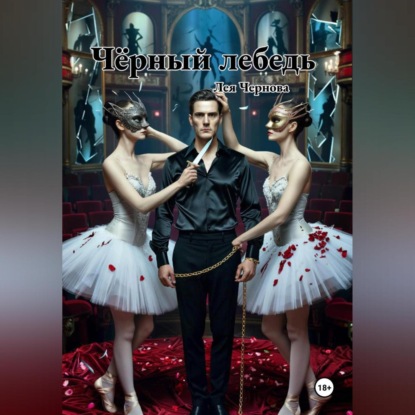 Чёрный лебедь