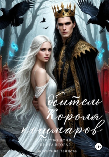 Скачать книгу Обитель Короля кошмаров. Царство Ночи. Книга Вторая