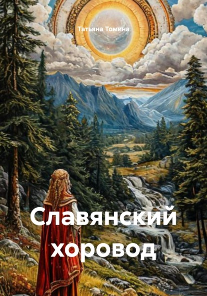 Скачать книгу Славянский хоровод