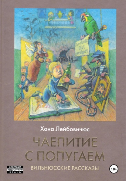 Скачать книгу Чаепитие с попугаем