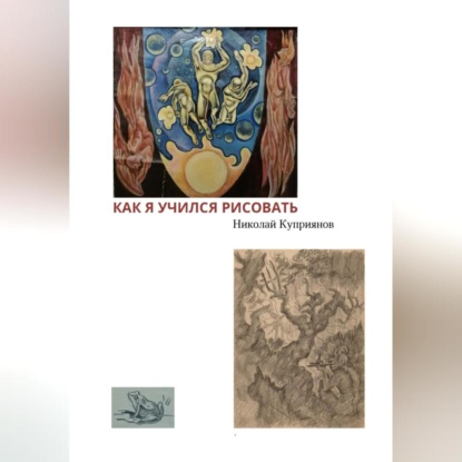 Скачать книгу Как я учился рисовать