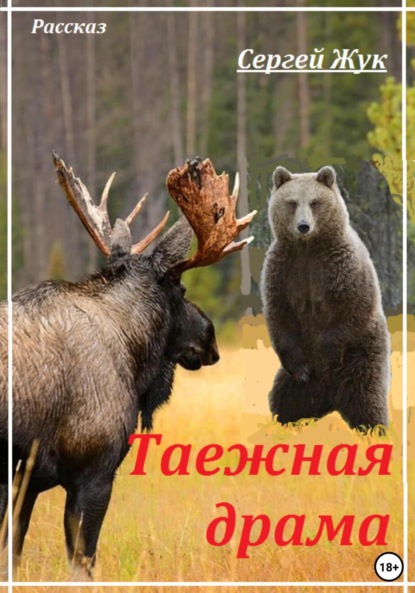 Скачать книгу Таежная драма