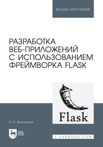 Разработка веб-приложений с использованием фреймворка Flask. Учебное пособие для вузов