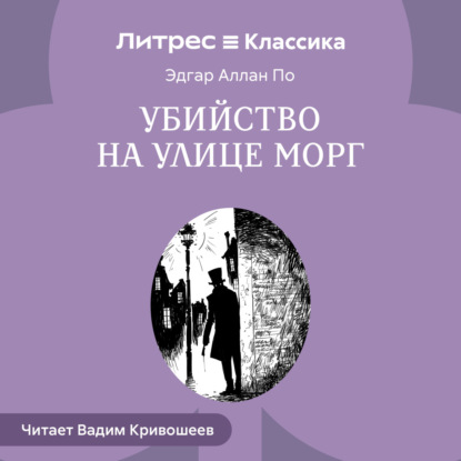 Скачать книгу Убийство на улице Морг