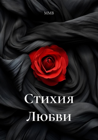 Скачать книгу Стихия Любви