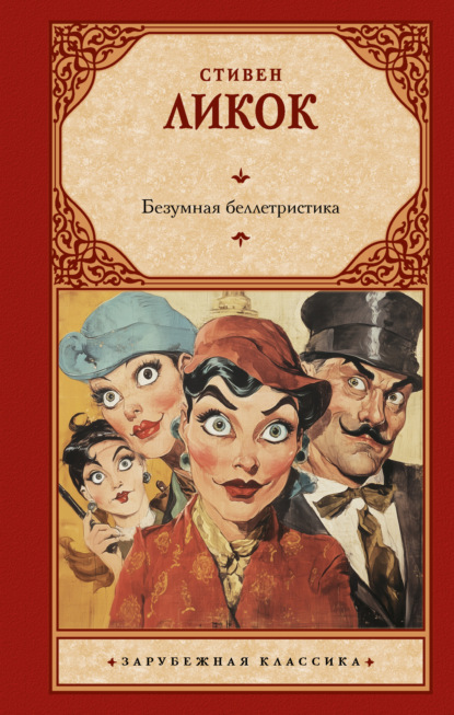 Скачать книгу Безумная беллетристика