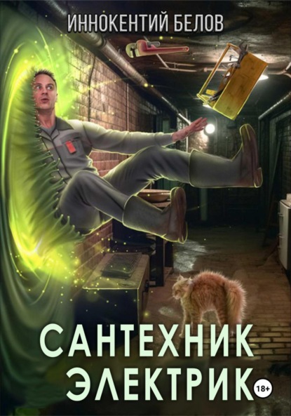 Скачать книгу Сантехник. Электрик