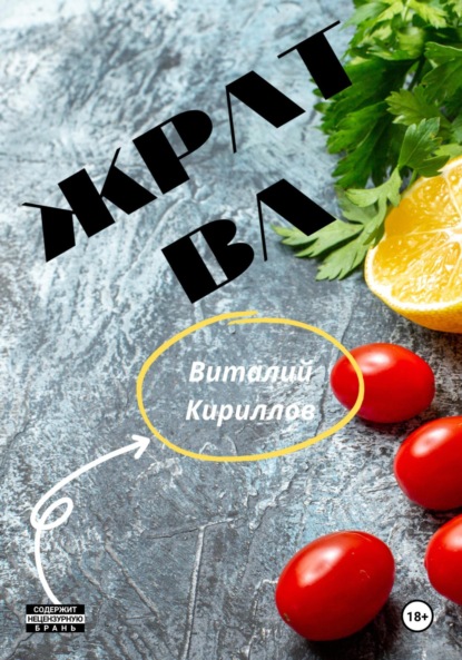 Скачать книгу Жратва