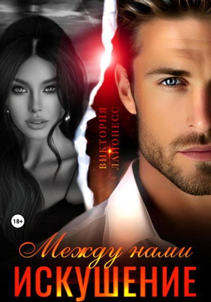 Скачать книгу Между нами искушение