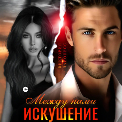 Скачать книгу Между нами искушение