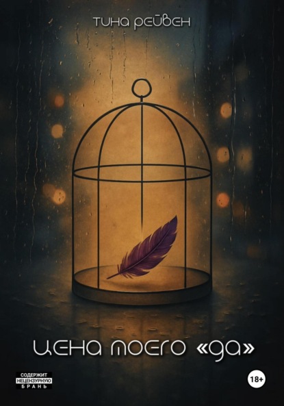 Цена моего «Да»