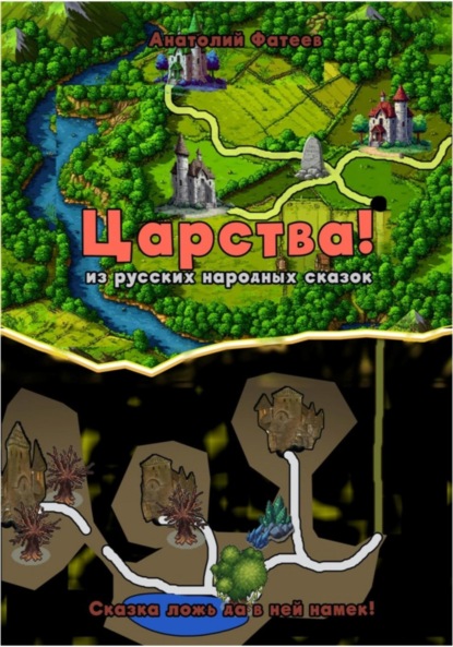 Скачать книгу Царства славян из сказок