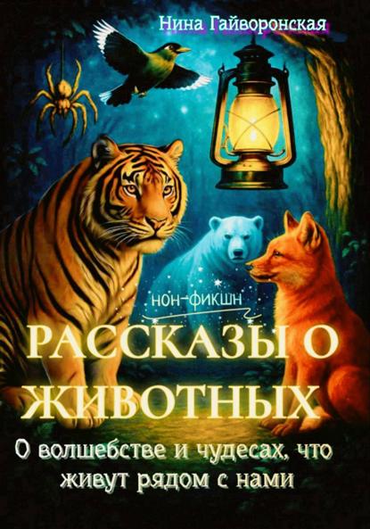 Скачать книгу Рассказы о животных, О волшебстве и чудесах, что живут рядом с нами