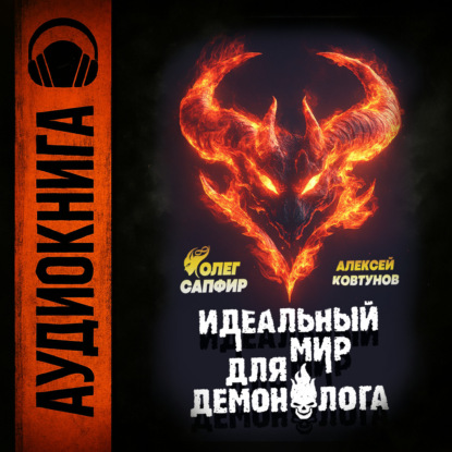 Скачать книгу Идеальный мир для Демонолога