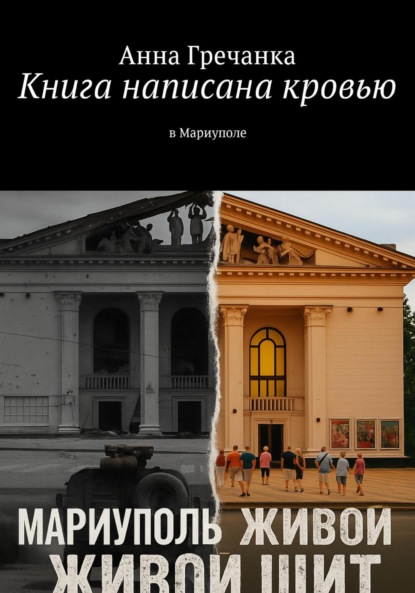 Скачать книгу Живой щит Мариуполя