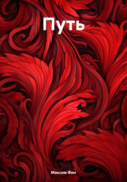 Скачать книгу Путь