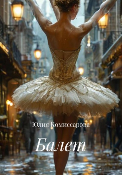 Скачать книгу Балет