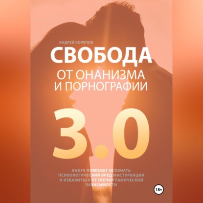 Скачать книгу Свобода от онанизма и порнографии 3.0