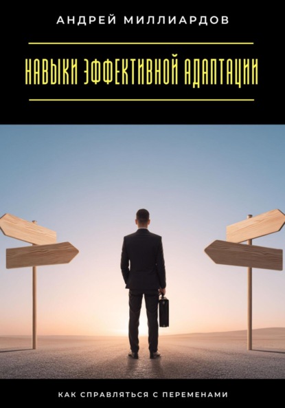Скачать книгу Навыки эффективной адаптации. Как справляться с переменами