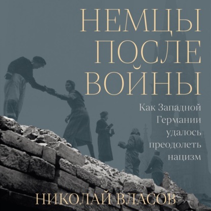Скачать книгу Немцы после войны: Как Западной Германии удалось преодолеть нацизм