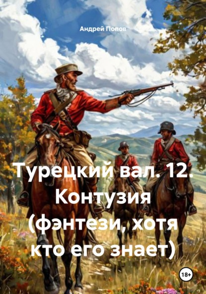 Скачать книгу Турецкий вал. 12. Контузия (фэнтези, хотя кто его знает)