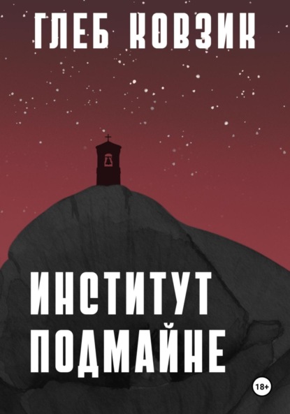 Скачать книгу Институт Подмайне