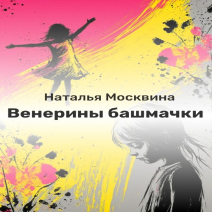 Скачать книгу Венерины башмачки