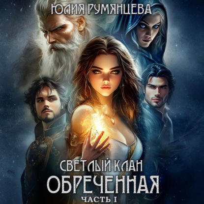 Скачать книгу Светлый Клан. Обреченная. Часть I
